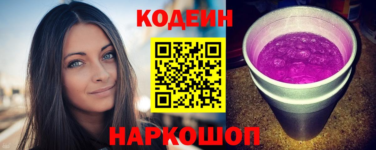 Codein напиток Lean (лин) Богородск