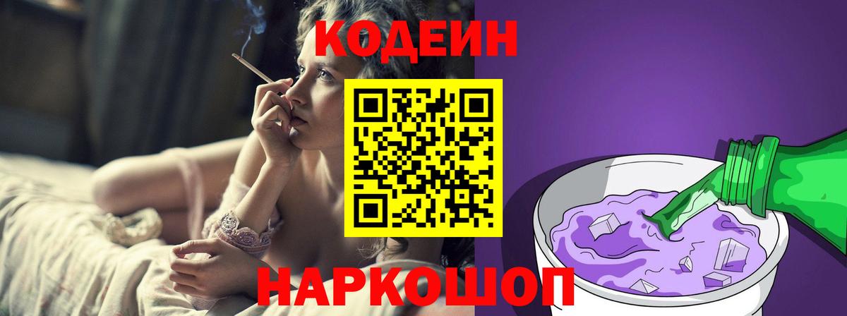 Codein Purple Drank  Вход с VPN  Богородск  Кодеин Purple Drank 