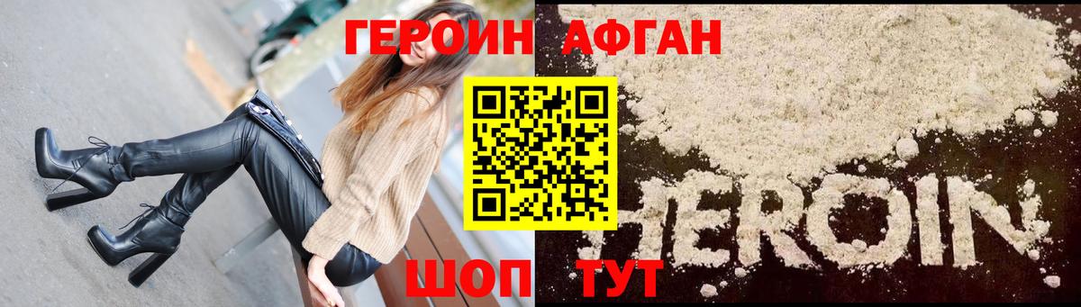 ГЕРОИН афганец Богородск